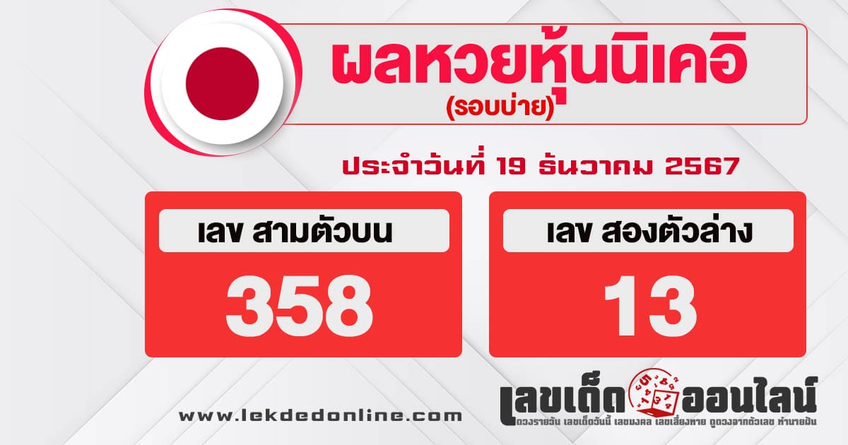 ผลหวยหุ้นนิเคอิบ่าย 19/12/67 -" Nikkei stock lottery results afternoon 19-12-67"