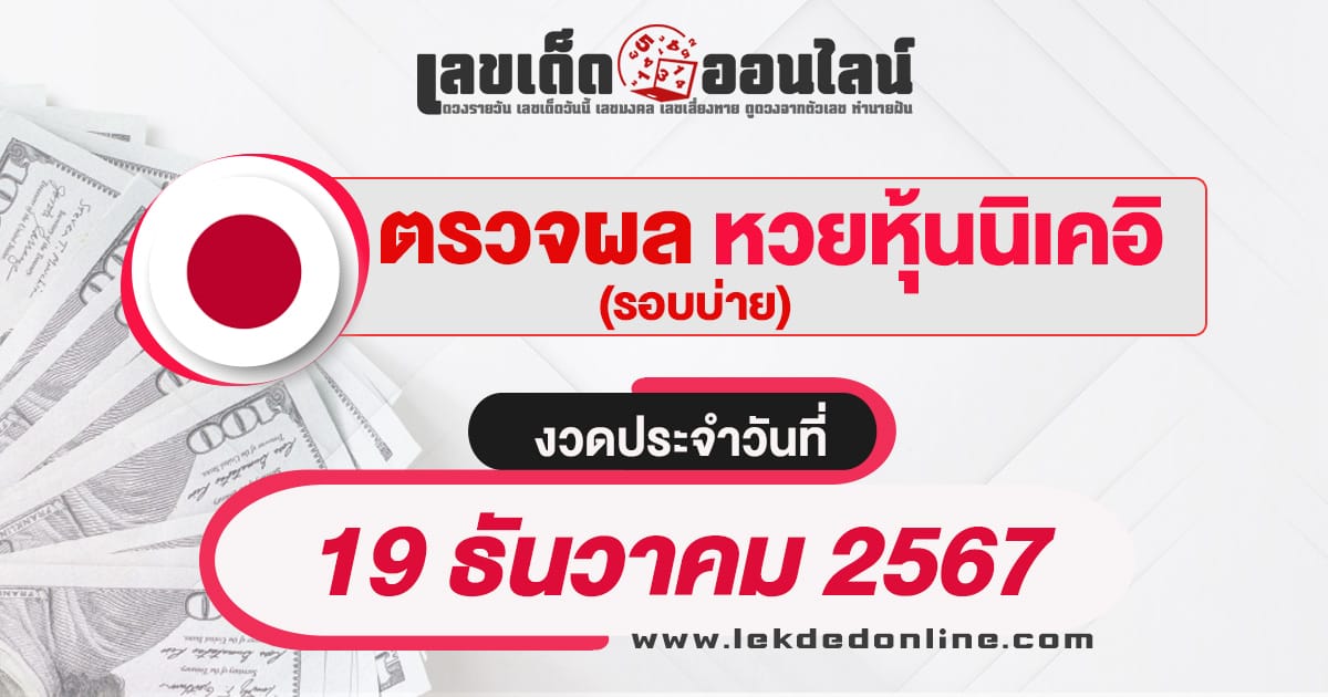 ผลหวยหุ้นนิเคอิบ่าย 19/12/67 -" Nikkei stock lottery results afternoon 19-12-67"