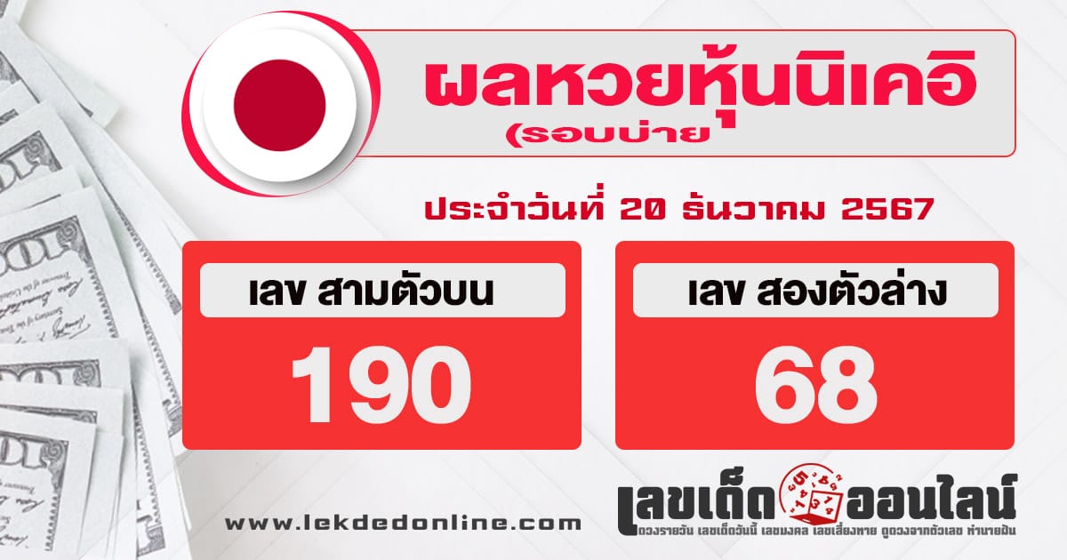 ผลหวยหุ้นนิเคอิบ่าย 20/12/67-''Nikkei stock lottery results afternoon 20/12/67''