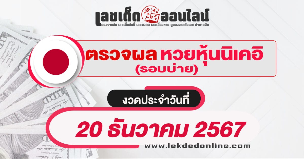 ผลหวยหุ้นนิเคอิบ่าย 20/12/67 เช็กผลหวยหุ้นแบบเรียลไทม์ รวดเร็วทันใจ ได้ฟรี  ไม่เสียเงิน