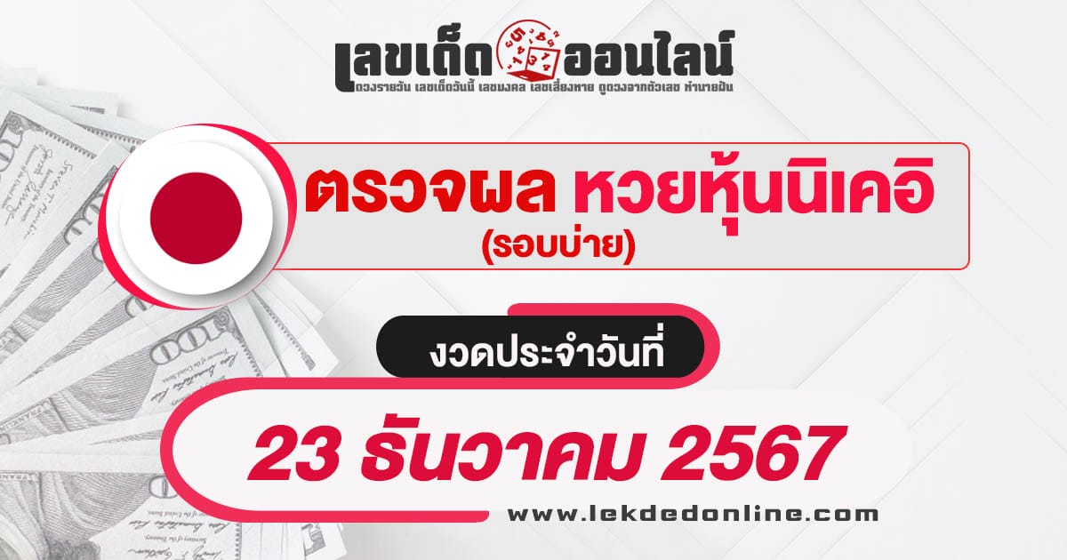 ผลหวยหุ้นนิเคอิบ่าย 23/12/67 เช็กผลหวยหุ้นแบบเรียลไทม์ รวดเร็วทันใจ ได้ฟรี  ไม่เสียเงิน