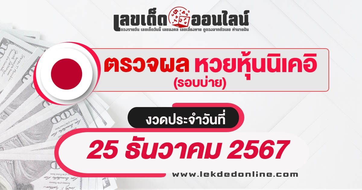 ผลหวยหุ้นนิเคอิบ่าย 25/12/67 เช็กผลหวยหุ้นแบบเรียลไทม์ รวดเร็วทันใจ ได้ฟรี  ไม่เสียเงิน