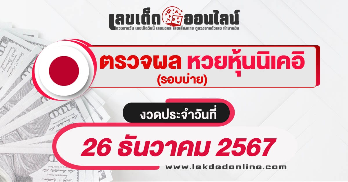 ผลหวยหุ้นนิเคอิบ่าย 26/12/67 เช็กผลหวยหุ้นแบบเรียลไทม์ รวดเร็วทันใจ ได้ฟรี  ไม่เสียเงิน