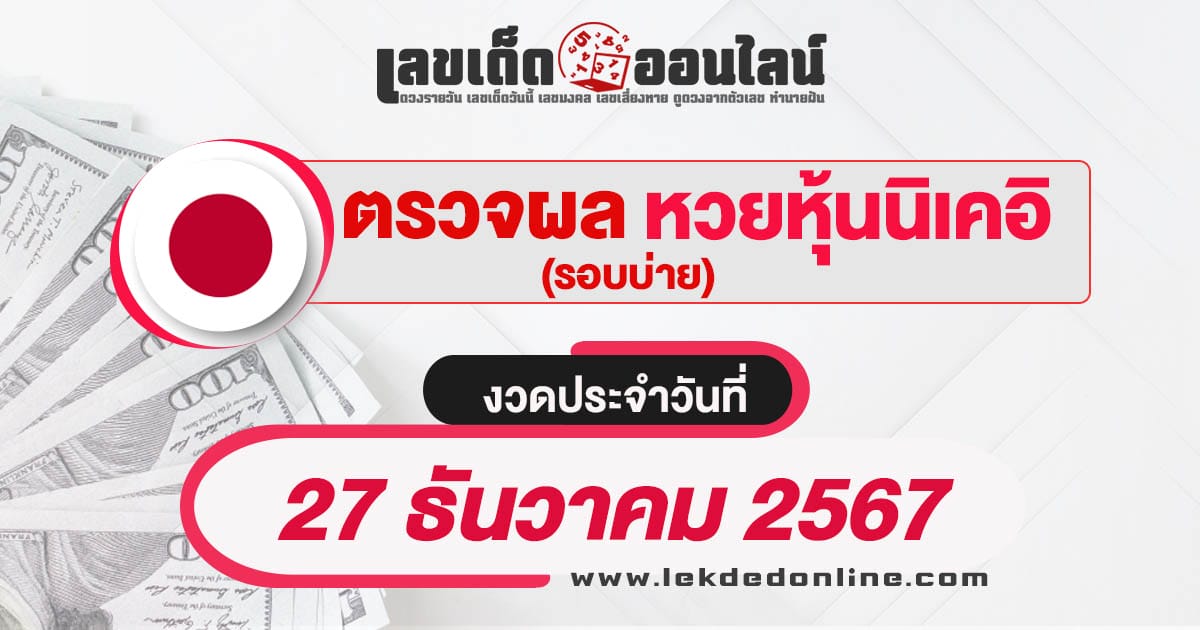 ผลหวยหุ้นนิเคอิบ่าย 27/12/67 เช็กผลหวยหุ้นแบบเรียลไทม์ รวดเร็วทันใจ ได้ฟรี  ไม่เสียเงิน