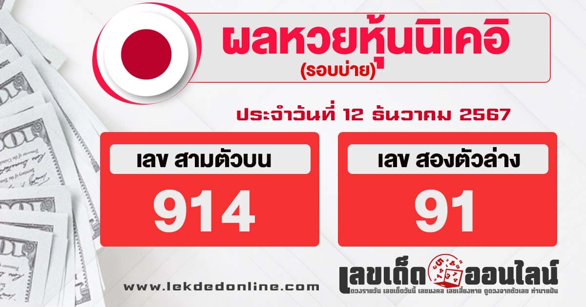 ผลหวยหุ้นนิเคอิบ่าย 12/12/67-"Nikkei stock lottery results afternoon"