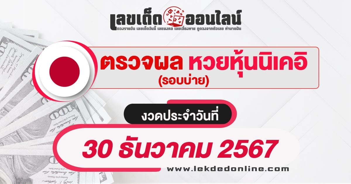 ผลหวยหุ้นนิเคอิบ่าย 30/12/67 เช็กผลหวยหุ้นแบบเรียลไทม์ รวดเร็วทันใจ ได้ฟรี  ไม่เสียเงิน