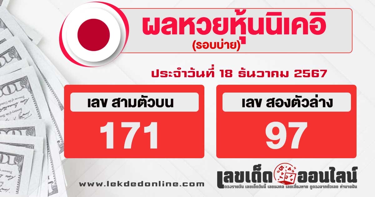 ผลหวยหุ้นนิเคอิบ่าย 18/12/67-"Nikkei stock lottery results afternoon"