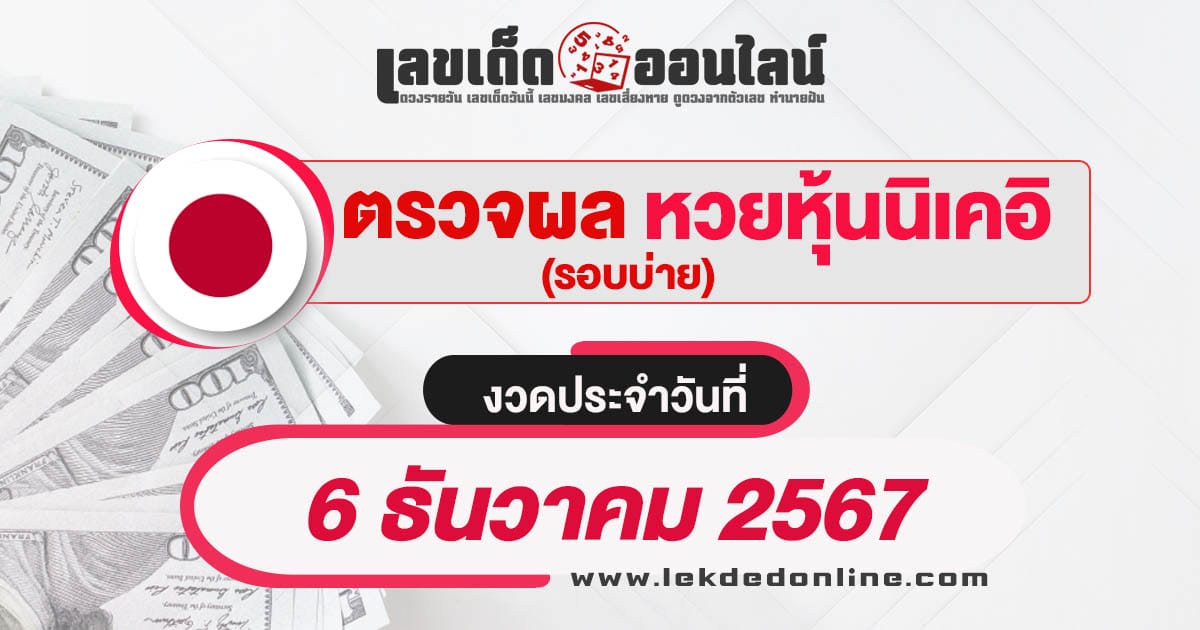 ผลหวยหุ้นนิเคอิบ่าย 6/12/67-"Nikkei stock lottery results afternoon 6/12/67"