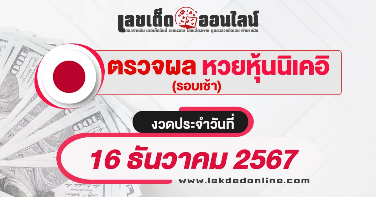 ผลหวยหุ้นนิเคอิเช้า 16/12/67-"Nikkei stock lottery results morning 16-12-67"