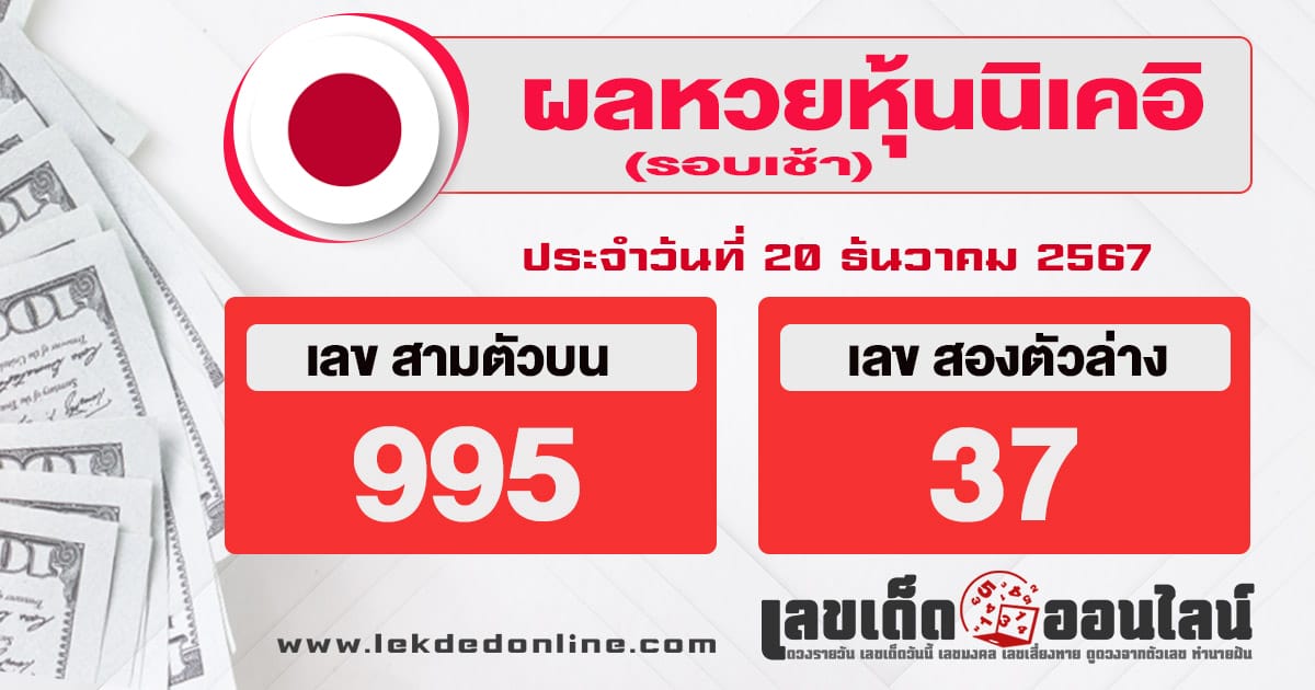 ผลหวยหุ้นนิเคอิเช้า 20/12/67-''Nikkei stock lottery results morning 20/12/67''