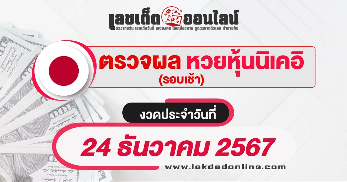 ผลหวยหุ้นนิเคอิเช้า 24/12/67 เช็กผลหวยหุ้นได้แบบเรียลไทม์ อัพเดท ก่อนใคร เช็กฟรี ไม่เสียเงิน !!