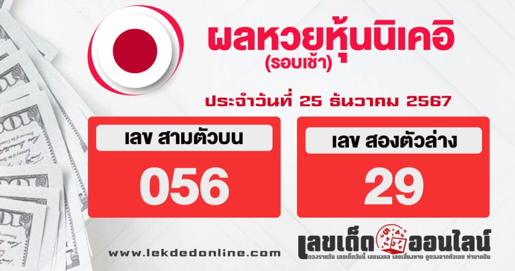 ผลหวยหุ้นนิเคอิเช้า 25/12/67 - "Nikkei stock lottery results morning 25.12.67"