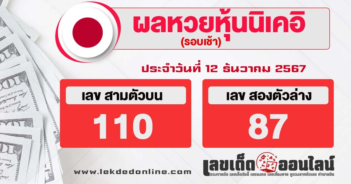 ผลหวยหุ้นนิเคอิเช้า 12/12/67-"Nikkei stock lottery results morning"