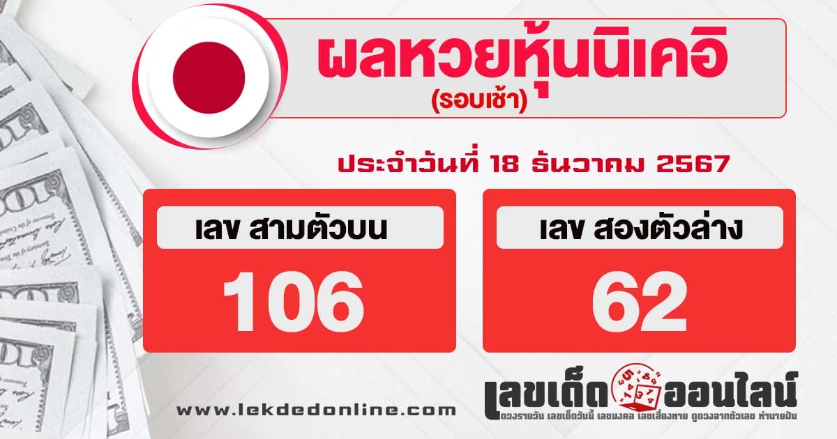 ผลหวยหุ้นนิเคอิเช้า 18/12/67-"Nikkei stock lottery results morning"