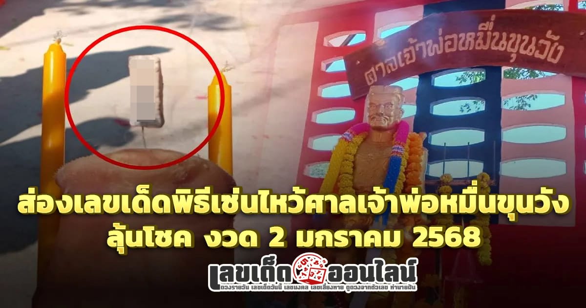 คอหวยห้ามพลาด !! เลขเด็ดงวดปีใหม่ 2568 เซ่นไหว้ศาลเจ้าพ่อหมื่นขุนวัง แบ่งโชคเลขสวย งวด 2 ม.ค. 2568