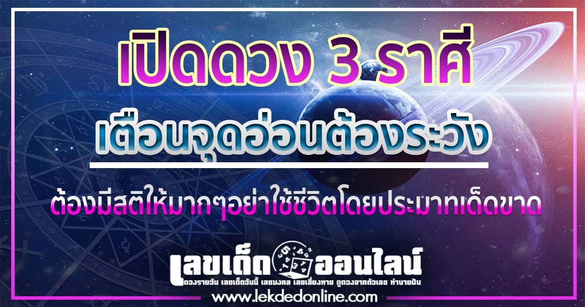 เปิดดวง 3 ราศี บุญเก่าหนุน -"Horoscope"