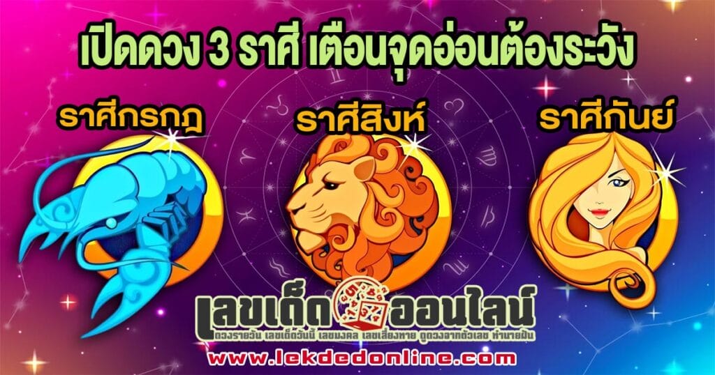 เปิดดวง 3 ราศี บุญเก่าหนุน - "Open the fortune of 3 zodiac signs, supported by old merit"