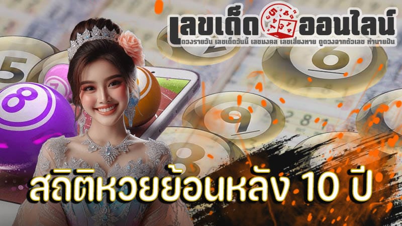 สถิติหวย ย้อน หลัง ทุกงวด - "Lottery statistics, past every draw"