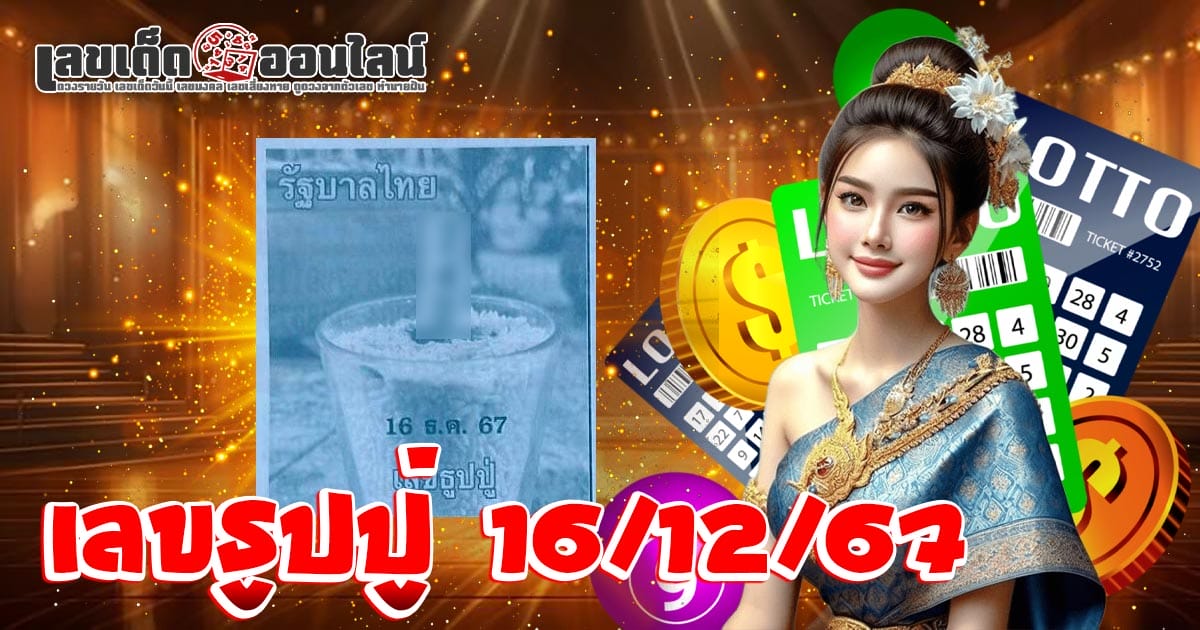 เลขธูปปู่ 16 12 67-"Pu incense number 16 12 67"