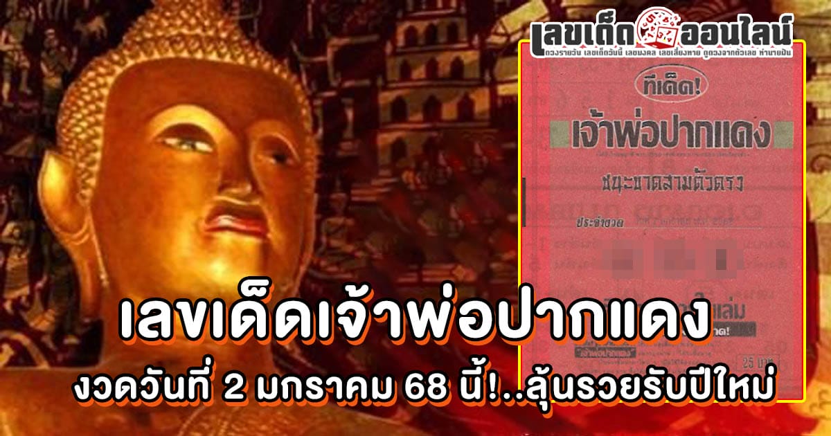 เจ้าพ่อปากแดง 2 1 68 คอหวยห้ามพลาดเลขเด็ด แนวทางหวยรัฐบาลไทย เช็กฟรี !! ไม่เสียเงิน