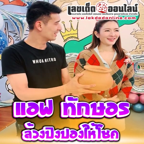 เปิดเลขเด็ด แอฟ ทักษอร-''Reveal lucky numbers for Af Thaksaorn''