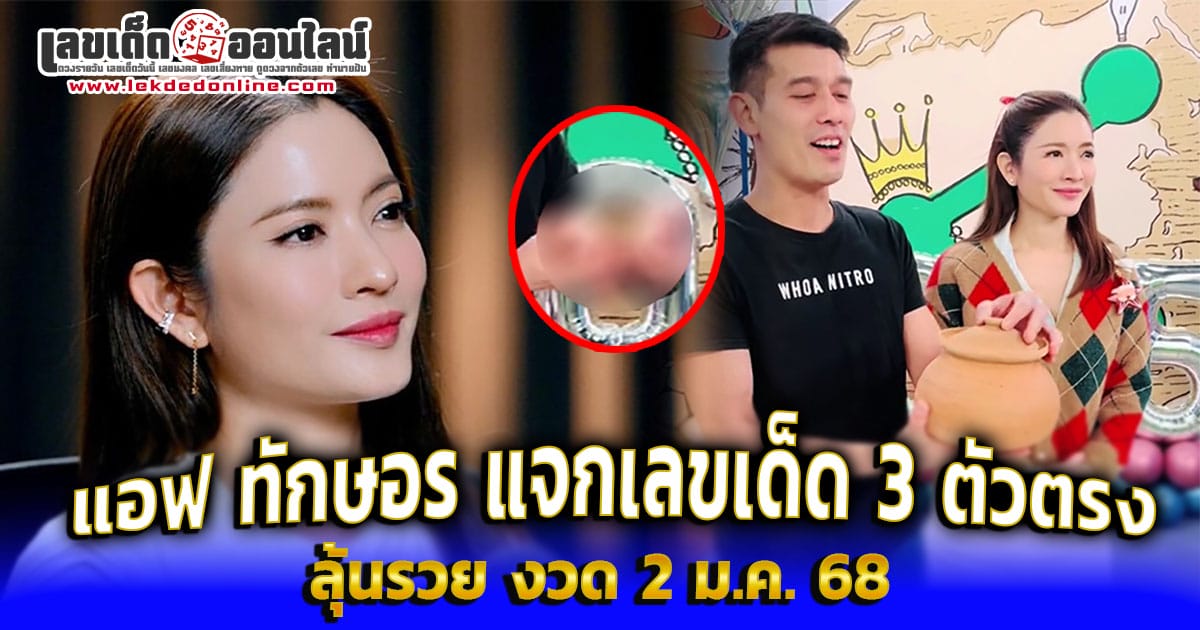 เปิดเลขเด็ด แอฟ ทักษอร-''Reveal lucky numbers for Af Thaksaorn''