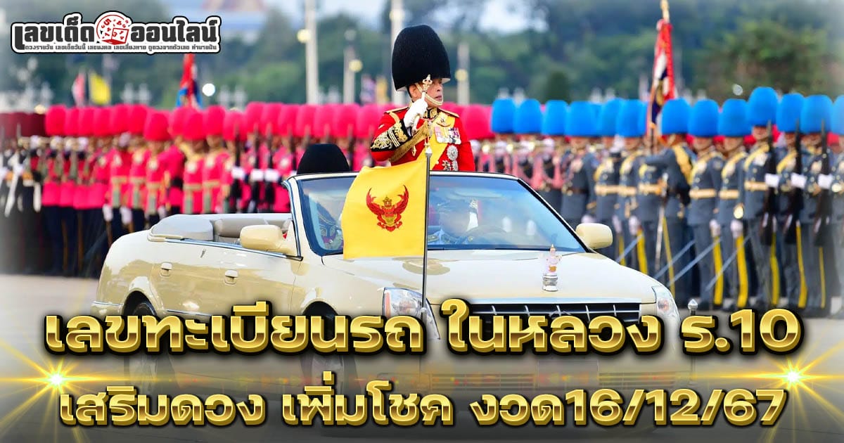 เลขทะเบียนรถ ในหลวง-"Royal car license plate number"