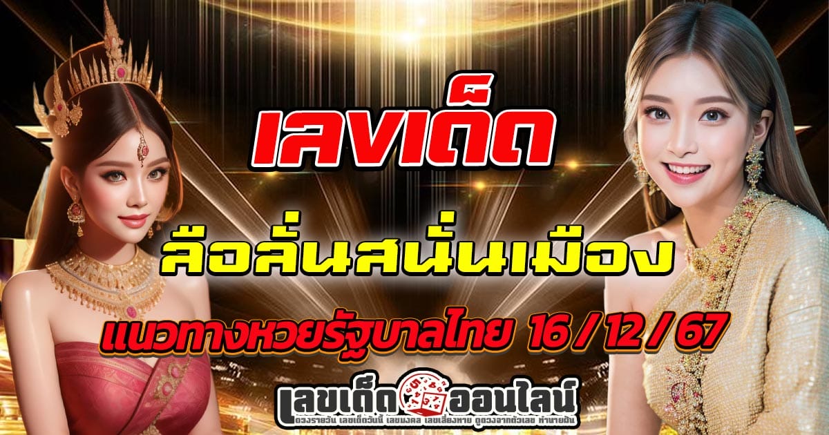 ลือลั่นสนั่นเมือง 16 12 67 แจกฟรี! เลขเด็ดหวยดัง พร้อมแนวทางหวยรัฐบาลไทย คอหวยห้ามพลาด!