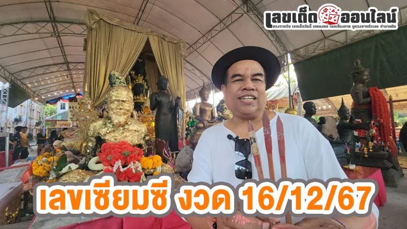 เลขเซียมซีพ่อปู่ฤๅษี-"Siamsi number of Father Pu Rishi"