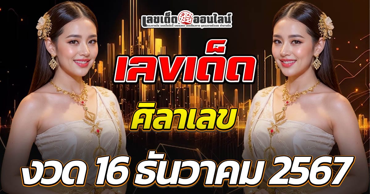 ศิลาเลข 16 12 67 แจกฟรี! เลขเด็ดหวยดัง พร้อมแนวทางหวยรัฐบาลไทย คอหวยห้ามพลาด!