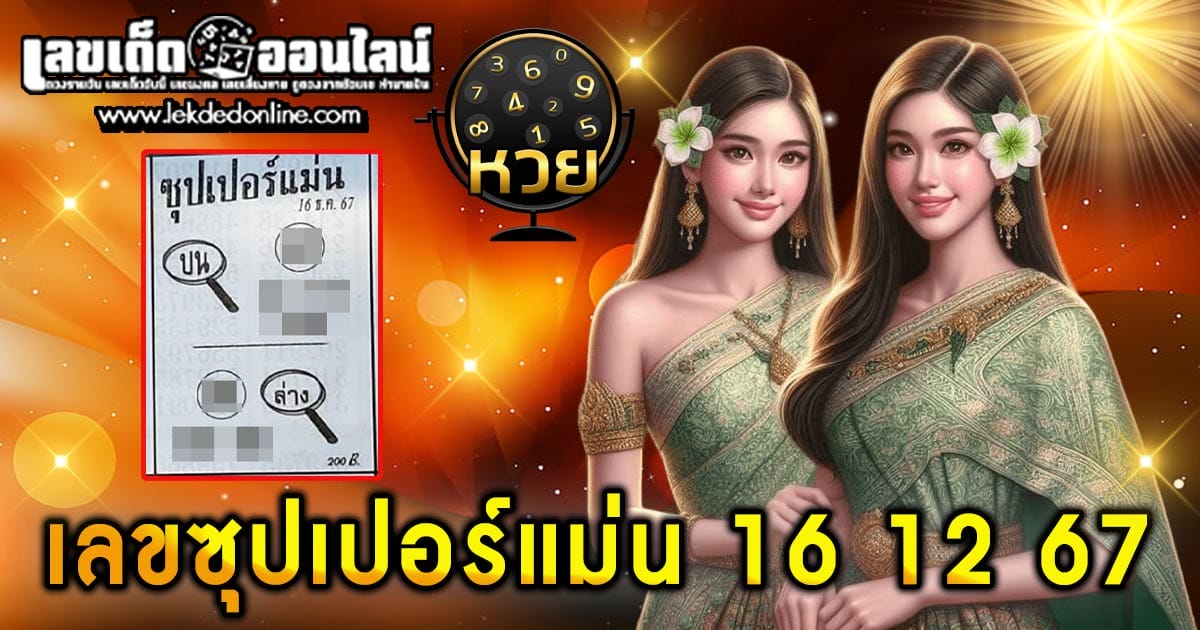 เลขซุปเปอร์แม่น 16 12 67-"Super accurate number 16 12 67"