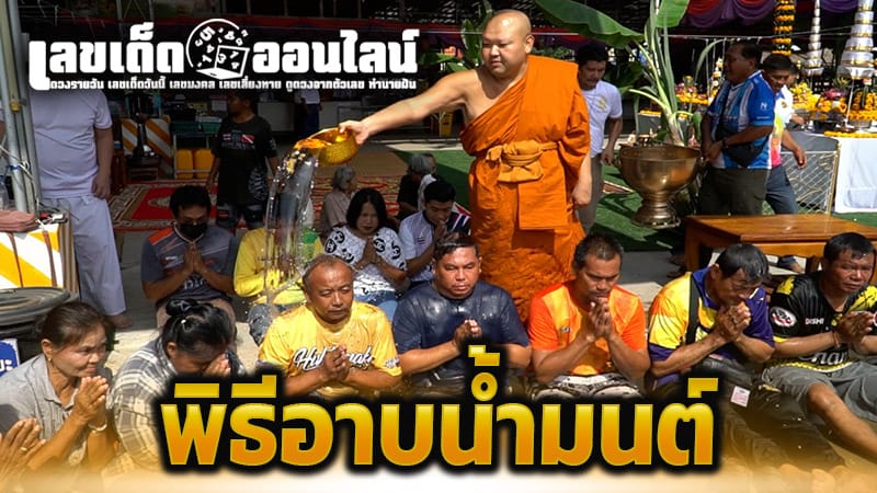 อาบน้ำมนต์หลวงพ่อผอม-''Take a holy bath with Luang Phor Phim''