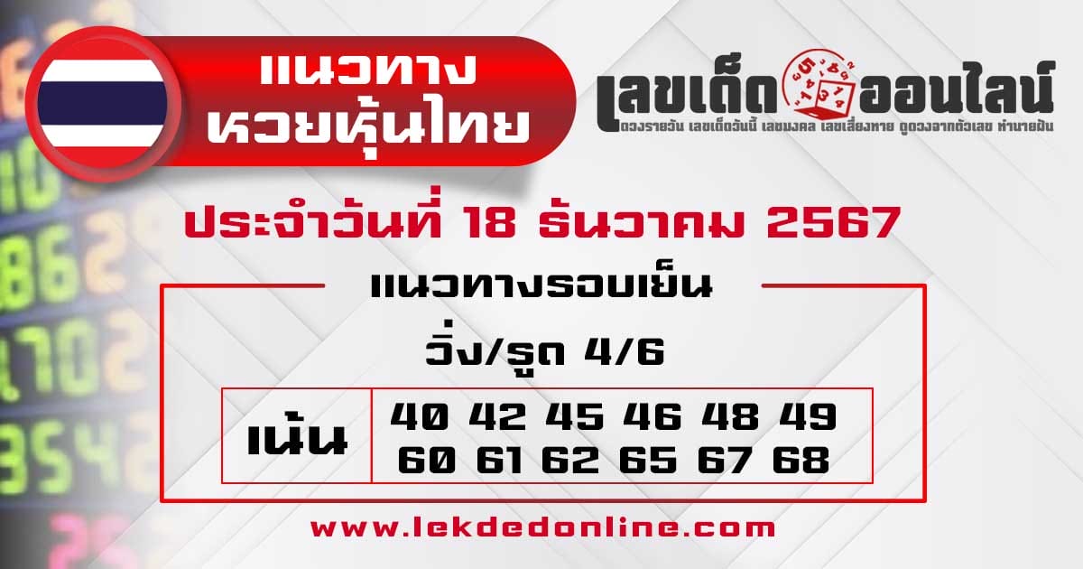 แนวทางหวยหุ้นไทย 18/12/67-"Thai stock lottery guide"