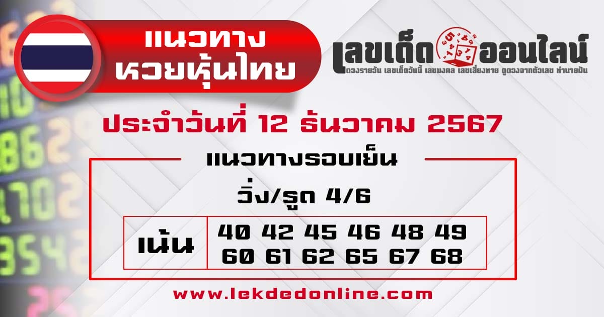 แนวทางหวยหุ้นไทย 12/12/67-"Thai stock lottery guide"