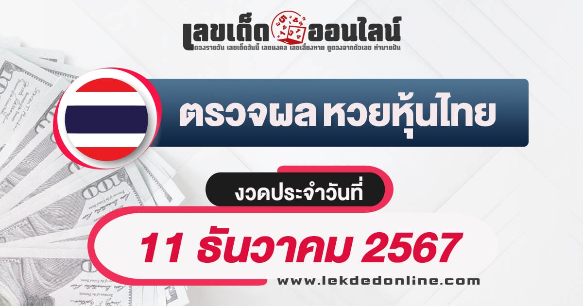 เช็กฟรี!! ผลหวยหุ้นไทย 11/12/67 อัพเดทผลหวยแบบเรียลไทม์ รวดเร็วทันใจ เช็กฟรี !