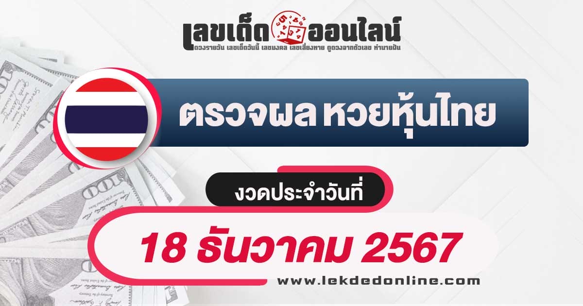 ผลหวยหุ้นไทย 18/12/67 อัพเดทผลหวยแบบเรียลไทม์ รวดเร็วทันใจ เช็กฟรี ! ไม่เสียเงิน