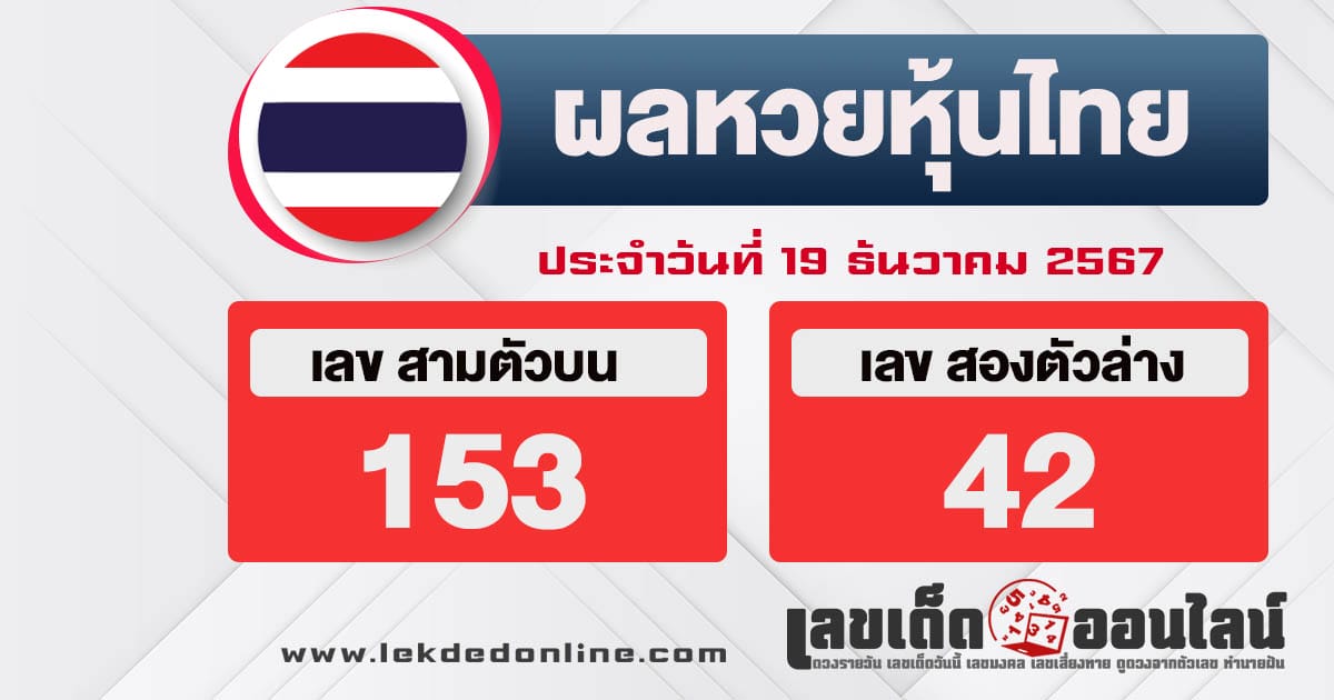 ผลหวยหุ้นไทย 19/12/67 - "Thai stock lottery results 19-12-67"