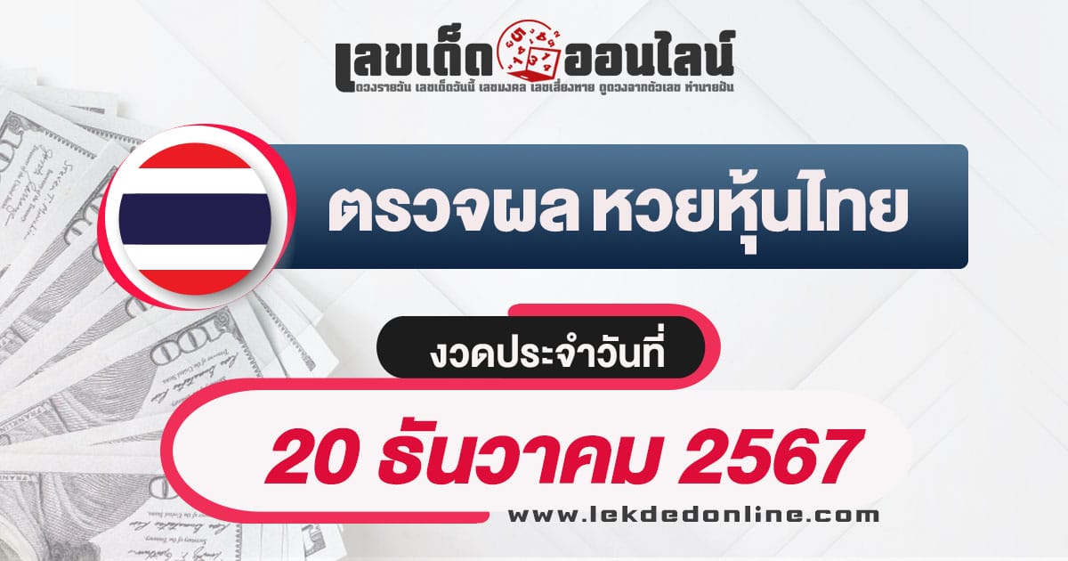 ผลหวยหุ้นไทย 20/12/67 อัพเดทผลหวยแบบเรียลไทม์ รวดเร็วทันใจ เช็กฟรี ! ไม่เสียเงิน