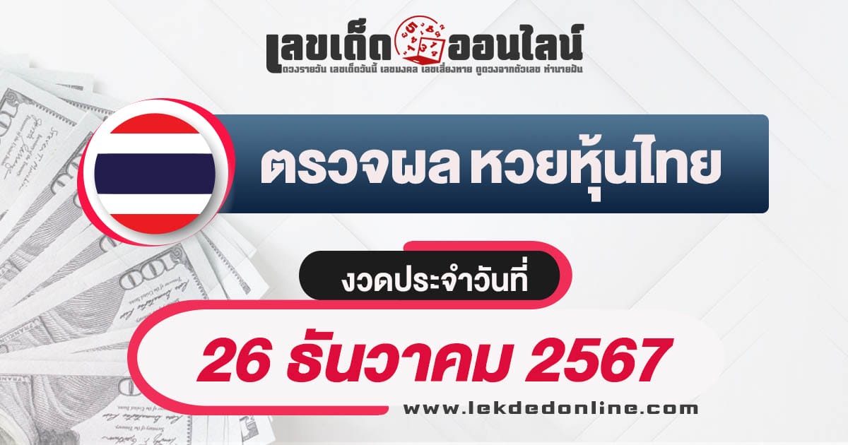 ผลหวยหุ้นไทย 26/12/67 อัพเดทผลหวยแบบเรียลไทม์ รวดเร็วทันใจ เช็กฟรี ! ไม่เสียเงิน