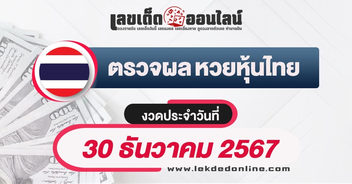 ผลหวยหุ้นไทย 30/12/67 อัพเดทผลหวยหุ้นแบบเรียลไทม์ รวดเร็วทันใจ เช็กฟรี ! ไม่เสียเงิน