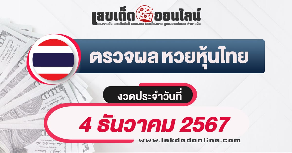 เช็กฟรี! ผลหวยหุ้นไทย 4/12/67 อัพเดทผลแบบเรียลไทม์ เช็กผลหวยได้ฟรี ก่อนใคร !!