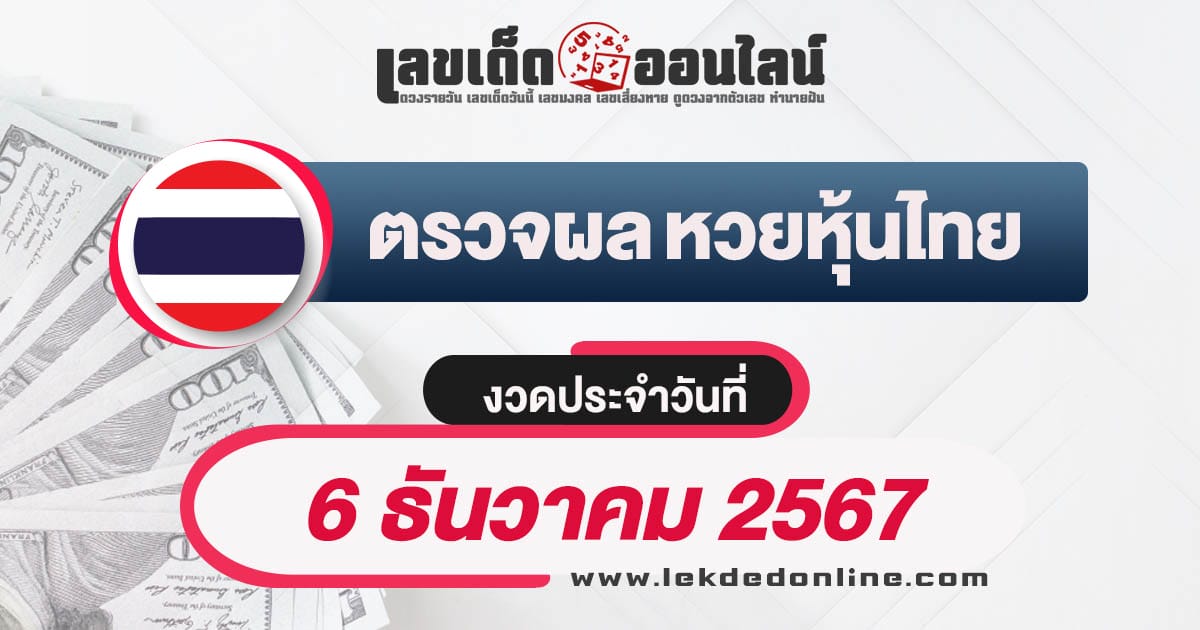 ผลหวยหุ้นไทย 6/12/67-"Thai stock lottery results 6/12/67"