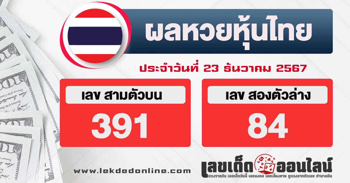 ผลหวยหุ้นไทย 23/12/67-"Thai stock lottery results 23/12/67"