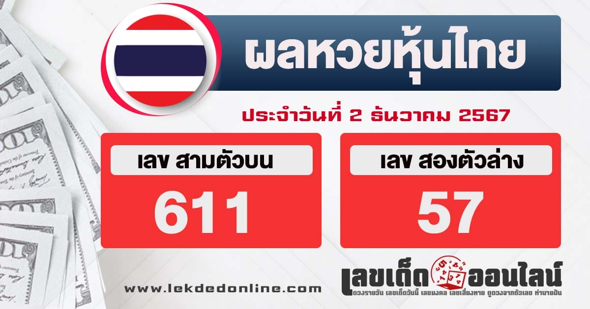 ผลหวยหุ้นไทย 2/12/67-"Thai stock lottery results" 