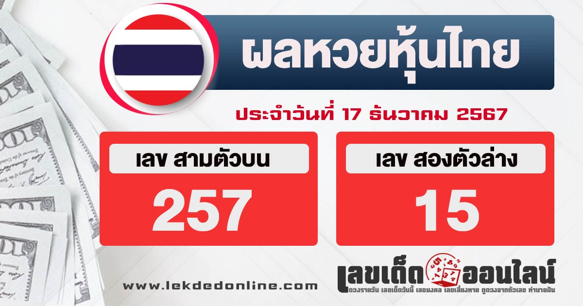 ผลหวยหุ้นไทย 17/12/67 -"Thai stock lottery results 17/12/67"