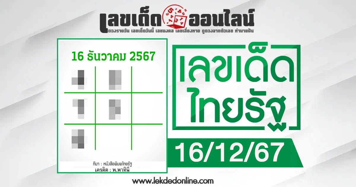 เลขไทยรัฐ 16 12 67 -"Popular lottery numbers"