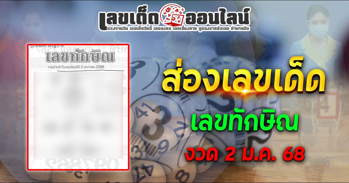 แจกสูตร เลขดัง ฟรี !! เลขทักษิณ 2 1 68 แนวทางหวยรัฐบาลไทย เเม่น ๆ ที่คอหวย ห้ามพลาด !!