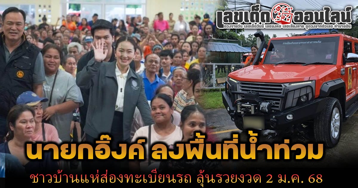 ห้ามพลาด ! ทะเบียนรถ นายกอิ๊งค์ ลงพื้นที่น้ำท่วมนครศรีธรรมราช นั่งรถทรานสฟอร์เมอร์ลุยน้ำ ลุ้นรวยงวด 2 ม.ค. 68