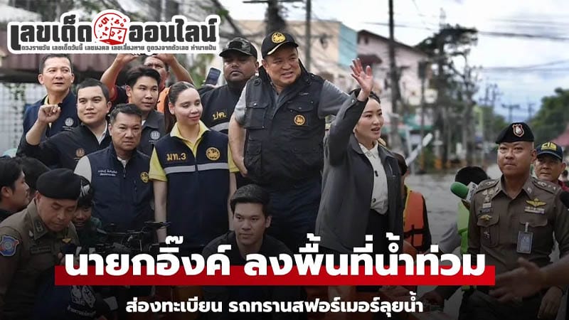 ทะเบียนรถนายก ลงพื้นที่น้ำท่วม - "The Prime Minister's car registration number when visiting flooded areas"