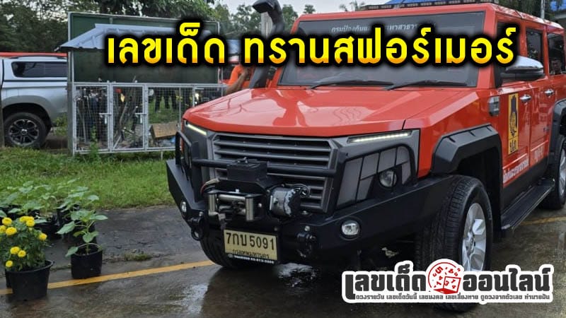 เลขทะเบียนรถนายก - "The Prime Minister's car registration number"